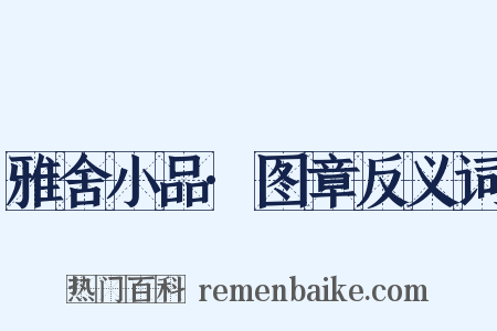 雅舍小品·图章反义词是什么意思的图片